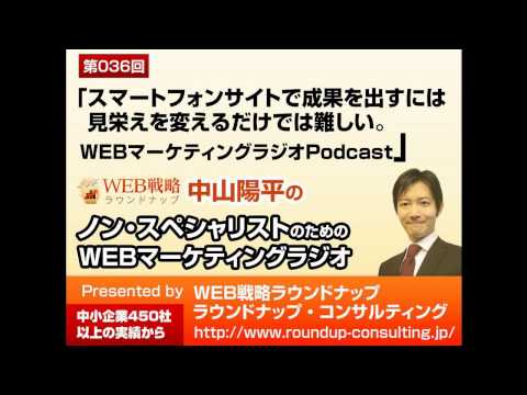 第36回：見栄えだけ変えたスマートフォンサイトでは成果に繋がらない - WebマーケティングPodcast