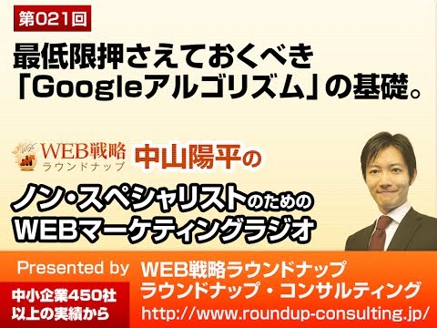 第21回：最低限押さえておくべき「Googleアルゴリズム」の基礎 - WEBマーケティングラジオPodcast