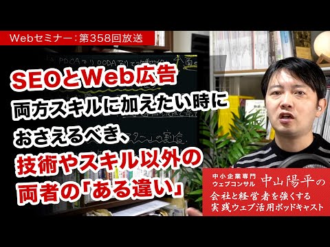 第358回 SEOとWeb広告両方をスキルに加えたい時におさえるべき、両者の「ある違い」- Webコンサルタント中山陽平
