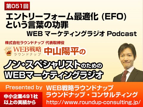 第51回:エントリーフォーム最適化(EFO)という言葉の功罪 - Webマーケティングラジオ