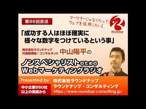 【第86回】成功する人は数値をつけているという事 - WebマーケティングPodca