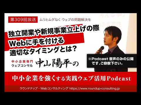 第309回:独立開業や新規事業立上げの際Webに手を付ける適切なタイミングとは？ - WebマーケティングPodcast
