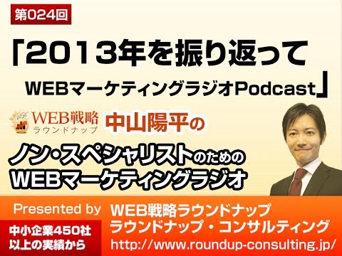 第24回：2013年を振り返って - WEBマーケティングラジオPodcast