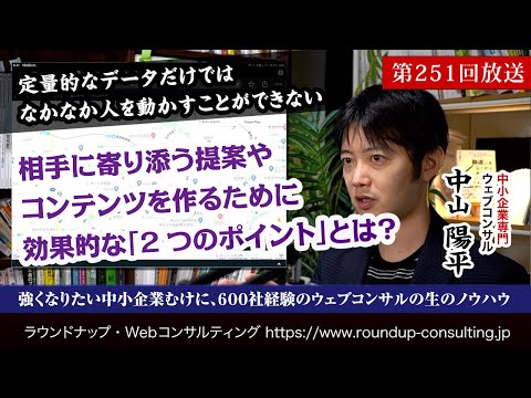 第251回：相手に響く提案やコンテンツを作るために効果的な「2つのポイント」とは？ （字幕入り）