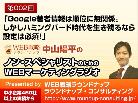第02回:Google著者情報は順位に無関係、しかしハミングバード時代を生き残るなら設定は必須 - WEBマーケティングラジオ