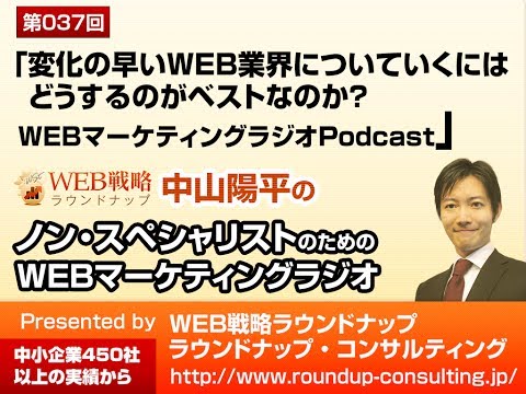 第37回：変化の速いWEB業界についていくにはどうしたらいいか？ - WEBマーケティングラジオPodcast
