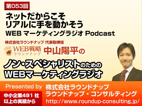 第53回:ネットだからこそリアルに手を動かそう - WebマーケティングPodcast
