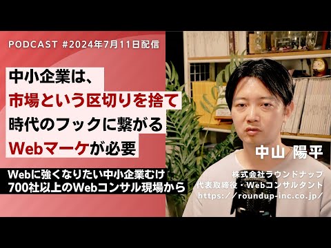 第524回：市場という区切りを捨て時代のフックに繋がるWebマーケティングが必要 - Webコンサルタント中山陽平