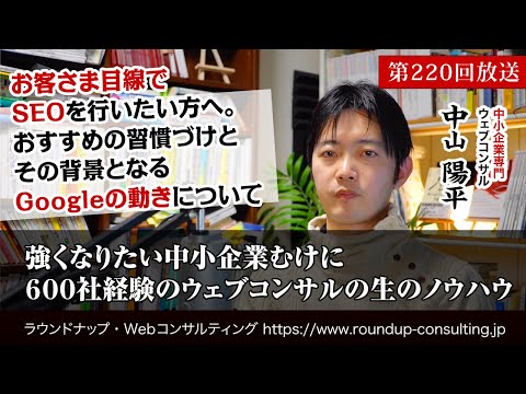 [第220回]顧客目線でのSEO対策とは？自社・自分でできる集客施策(Webコンサルタント中山陽平)