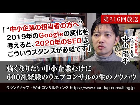 [第216回]2020年のSEOは何をすればいいか？（中小企業・小規模事業者の方へ、Web戦略・Webマーケティング・ホームページ制作・集客のTIPS）