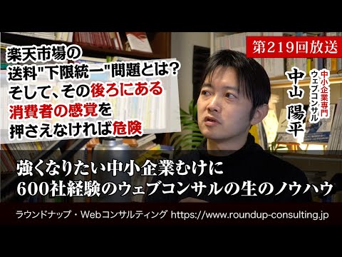 [第219回]楽天送料無料問題(下限統一問題)とは？背景としての消費者の感覚を押さえよう(Webコンサルタント中山陽平)