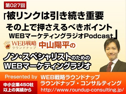 VOL27 こんな被リンク（バックリンク）には気をつけよう - WEBマーケティングラジオ