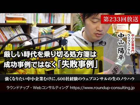 [第233回]Webマーケティング成功事例より「失敗事例」が処方箋となる(Webコンサルタント中山陽平)