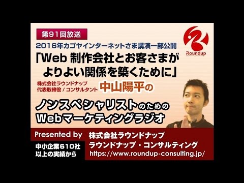 【第91回】Web制作会社とお客さまがよりよい関係を築くために - Webマーケã