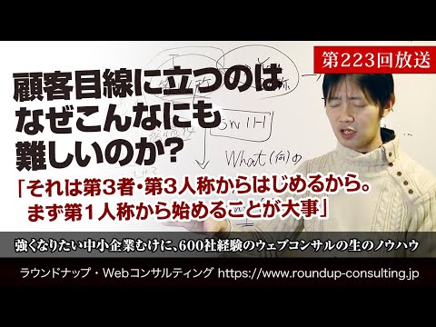 [第223回]顧客目線はウェブ戦略で重要だろうけれど…なかなか難しい？その理由と対策(Webコンサルタント中山陽平)