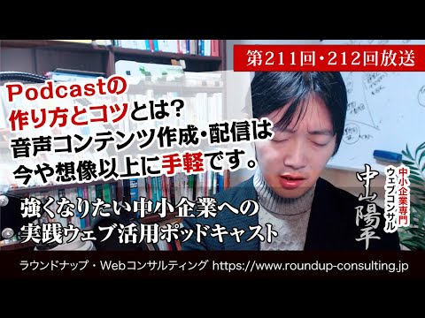 [第211回]ポッドキャストとは？始め方・作り方とは？音声・動画コンテンツは今や想像以上に手軽です(Webコンサルタント中山陽平)