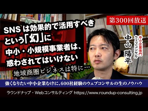 第300回:今の時代SNS活用は「必須」という&quot;幻&quot;に中小企業は惑わされてはいけない理由