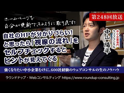 第248回：自社のHPが分かりづらいと思ったら「視線の流れ」をセルフチェックするとよいかもしれない