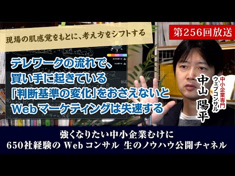 第256回：テレワークの流れで、買い手に「判断基準の変化」が起きている