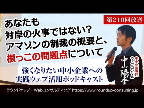 [第210回]Amazon制裁とは？EC関係なく対岸の火事ではない、その問題とは？(Webコンサルタント中山陽平)