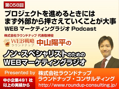 第58回:プロジェクトを進めるときには まず外部から押さえていくことが大事 - WEBマーケティングラジオPodcast