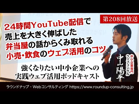 【第208回】「24時間YouTube配信弁当屋から小売業・飲食業がWebマーケティング的に学べる点とは」（Web集客・店舗売上アップのTIPS）