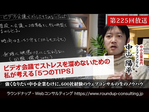 第225回:ビデオ会議でストレスを溜めないための5つのTIPS(Webコンサルタント中山陽平)