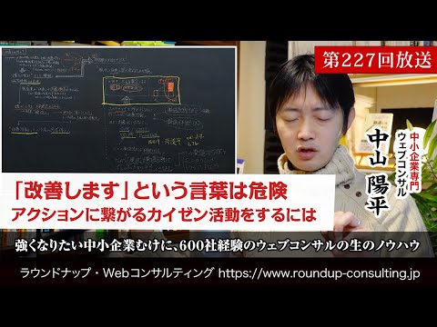 [第227回]会社でウェブの改善施策を行いたいが、うまくいかない大きな理由とは(Webコンサルタント中山陽平)