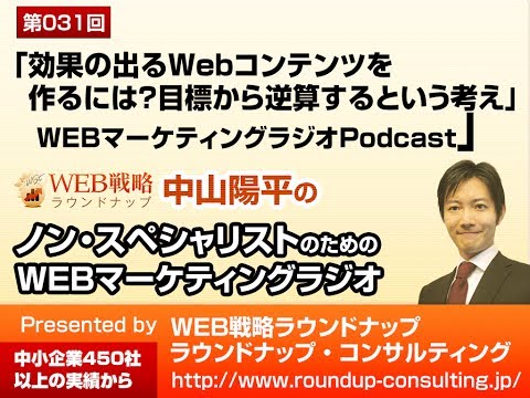 【第31回】 効果のでるWEBコンテンツを作るには？ - WEBマーケティングラジオ