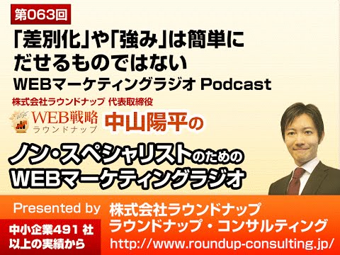 第63回「差別化」は簡単にできるものではない