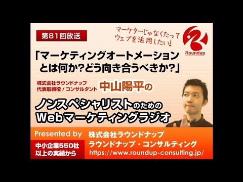 【第81回】マーケティングオートメーションの是非 - WebマーケティングPodca