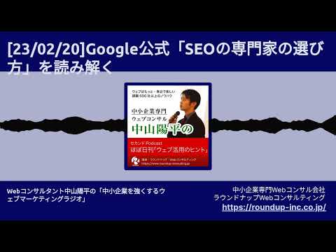 [23/02/20]Google公式「SEOの専門家の選び方」を読み解く | Webコンサルタント中山陽平の「中小企業を強くするウェブマーケティングラジオ」