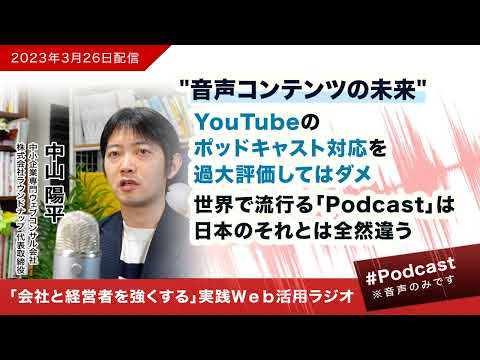 YouTubeのポッドキャスト対応の過大評価は危険、世界で流行る「Podcast」は日本のそれとは全く異なる（2023/03/26） - Webコンサルタント中山陽平Podcast