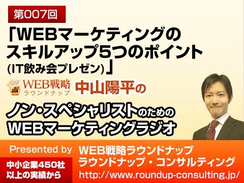 第07回：WEBマーケティングのスキルアップ５つのポイント(IT飲み会プレゼン)