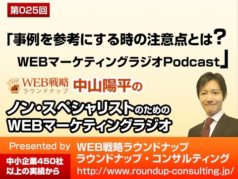 第25回：WEB上の成功事例をまねて失敗するケースとは？ - WEBマーケティングラジオPodcast