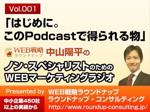 第01回:はじめに...このPodcastで得られる物 - WEBマーケティングラジオPodcast