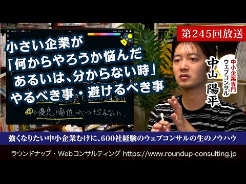 第245回：中小企業がWeb活用で「何からやるべきか分からない時」るべき事・避けるべき事