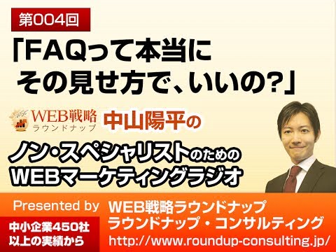 第04回：FAQって本当にその見せ方でいいの？ - WEBマーケティングラジオ