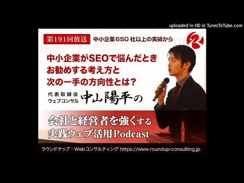 【第191回】中小企業がSEOで悩んだら？お勧めする考え方と、次の一手の方向性- WebマーケティングPodcast