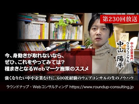 [第230回]新型コロナの後・中にむけて中小企業が体力をつけるには？(Webコンサルタント中山陽平)