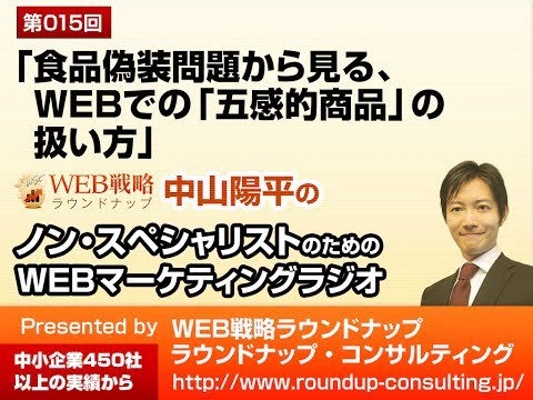 第15回：食品偽装問題から見る、WEBでの「五感的商品」の扱い方 - WEBマーケティングラジオ