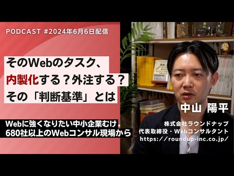 第521回：そのWebのタスク、内製化する？外注する？その判断基準とは(Webコンサルタント中山陽平）