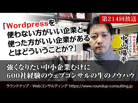 [第214回]Wordpressを使うべき企業と、使わない方がいい企業があるんです(Webコンサルタント中山陽平)