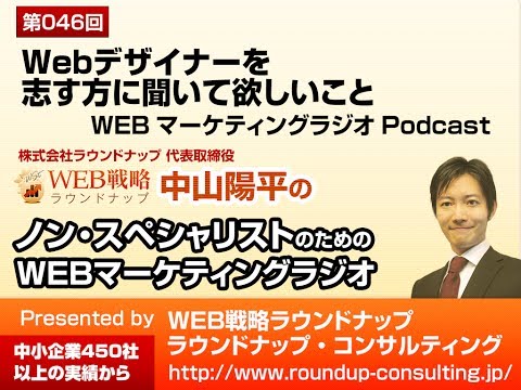 第46回:Webデザイナーを志す方に聞いて欲しいこと - Webマーケティングラジオ