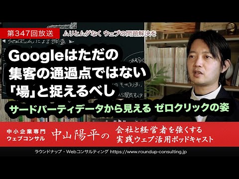 第347回:Googleはただの集客の通過点ではない …サードパーティデータから見える「ゼロクリックの姿」