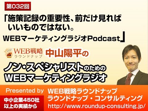 【第32回】施策記録の重要性、前だけ見ればいいものではない - WEBマーケティングラジオ