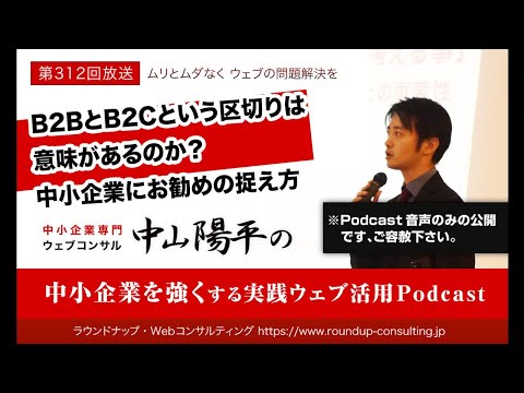 第312回：WebにおいてB2BとB2Cはどう違うのでしょうか？- WebコンサルティングPodcast