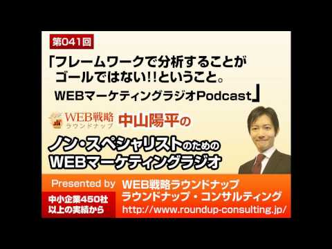 第41回：フレームワークで分析することがゴールではない