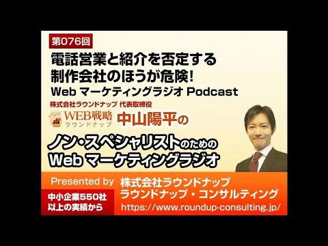 第76回:電話営業と紹介を否定する制作会社のほうが危険！ - WEBマーケティã