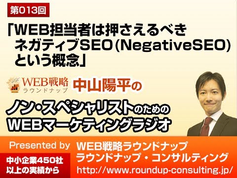 第13回：WEB担当者は押さえるべき「ネガティブSEO(NegativeSEO)という概念 - WEBマーケティングラジオ